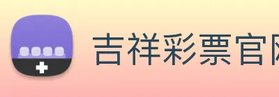 吉祥彩票官网平台 logo